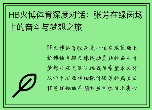 HB火博体育深度对话：张芳在绿茵场上的奋斗与梦想之旅