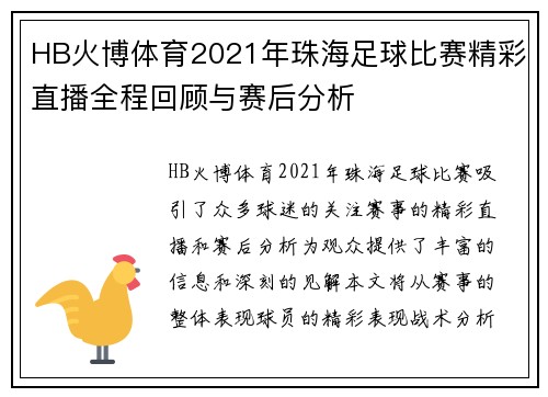 HB火博体育2021年珠海足球比赛精彩直播全程回顾与赛后分析