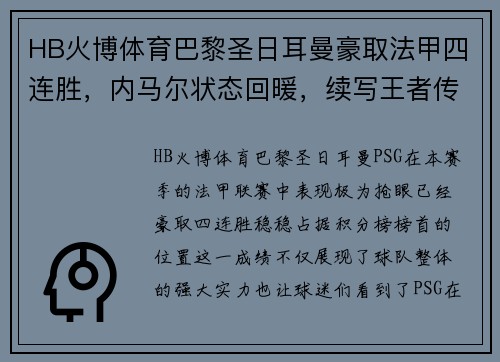 HB火博体育巴黎圣日耳曼豪取法甲四连胜，内马尔状态回暖，续写王者传奇