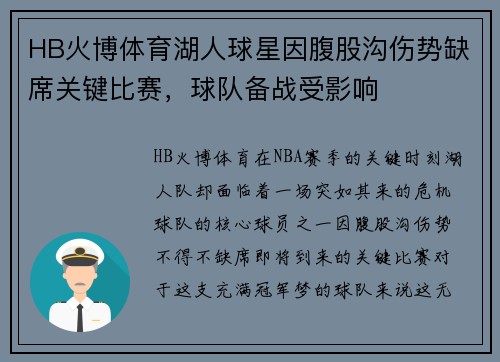 HB火博体育湖人球星因腹股沟伤势缺席关键比赛，球队备战受影响