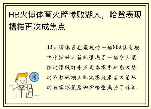 HB火博体育火箭惨败湖人，哈登表现糟糕再次成焦点