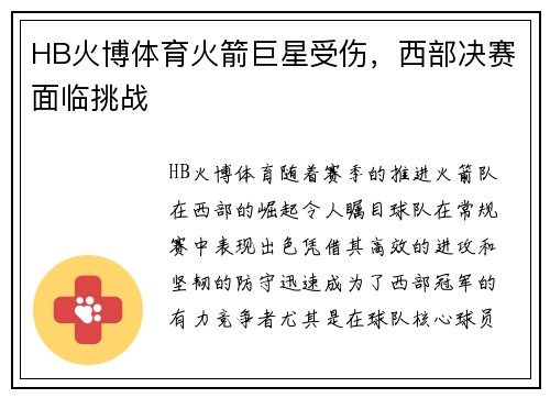 HB火博体育火箭巨星受伤，西部决赛面临挑战