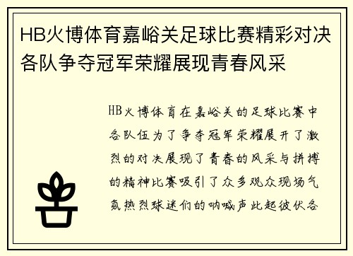 HB火博体育嘉峪关足球比赛精彩对决各队争夺冠军荣耀展现青春风采