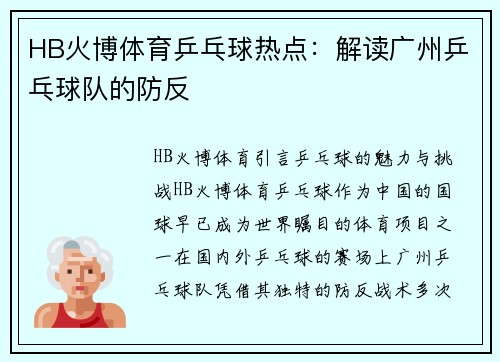 HB火博体育乒乓球热点：解读广州乒乓球队的防反