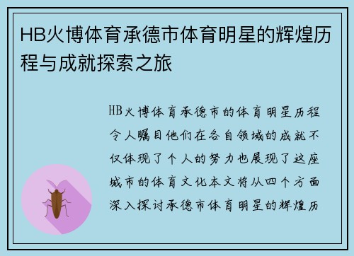 HB火博体育承德市体育明星的辉煌历程与成就探索之旅