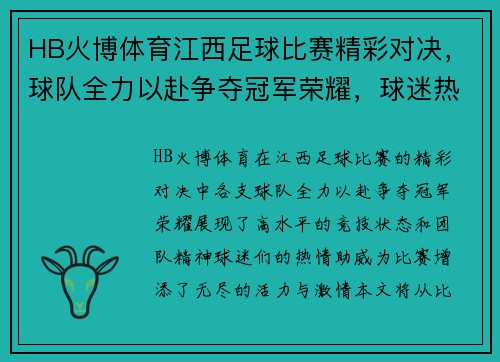 HB火博体育江西足球比赛精彩对决，球队全力以赴争夺冠军荣耀，球迷热情高涨助威！