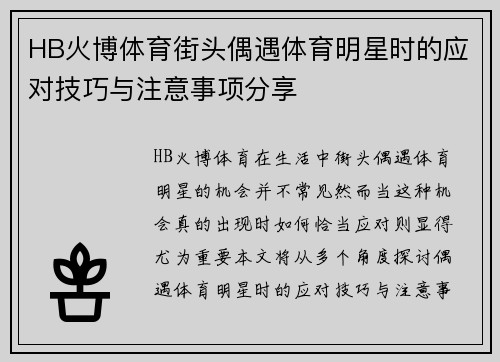 HB火博体育街头偶遇体育明星时的应对技巧与注意事项分享