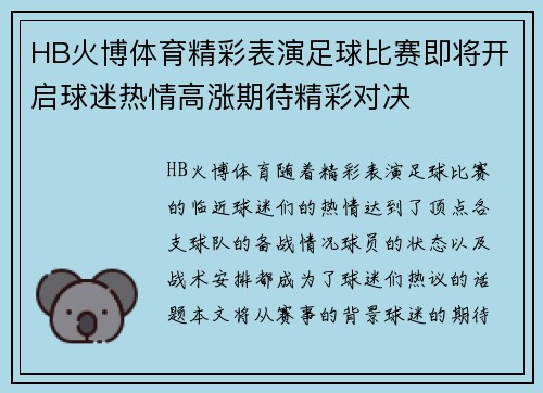 HB火博体育精彩表演足球比赛即将开启球迷热情高涨期待精彩对决