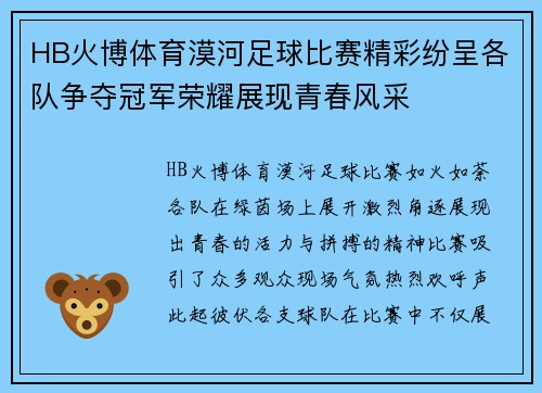HB火博体育漠河足球比赛精彩纷呈各队争夺冠军荣耀展现青春风采