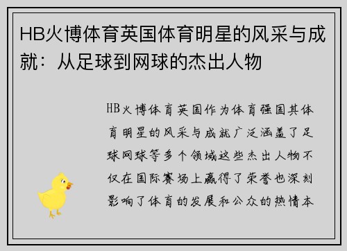 HB火博体育英国体育明星的风采与成就：从足球到网球的杰出人物