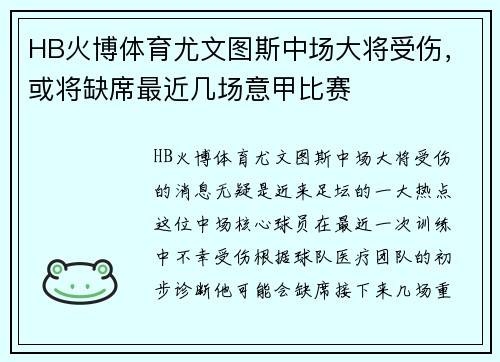HB火博体育尤文图斯中场大将受伤，或将缺席最近几场意甲比赛