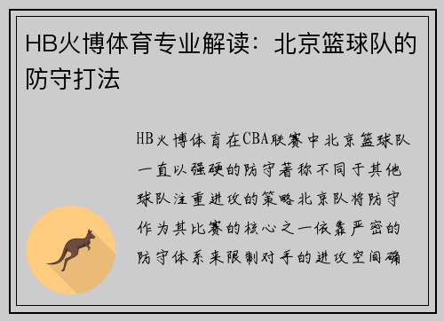 HB火博体育专业解读：北京篮球队的防守打法