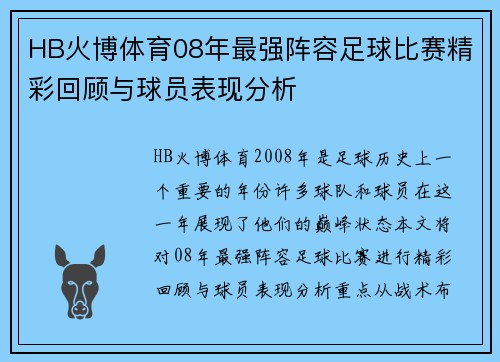 HB火博体育08年最强阵容足球比赛精彩回顾与球员表现分析