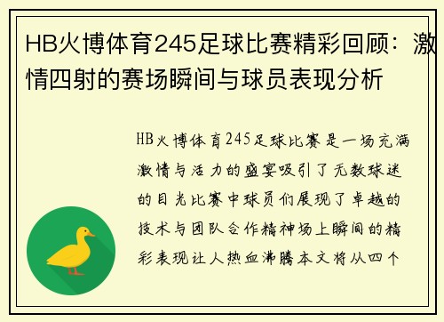 HB火博体育245足球比赛精彩回顾：激情四射的赛场瞬间与球员表现分析