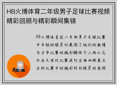 HB火博体育二年级男子足球比赛视频精彩回顾与精彩瞬间集锦