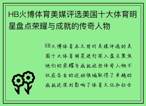 HB火博体育美媒评选美国十大体育明星盘点荣耀与成就的传奇人物
