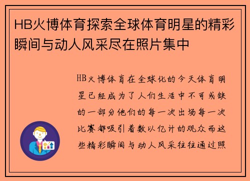 HB火博体育探索全球体育明星的精彩瞬间与动人风采尽在照片集中