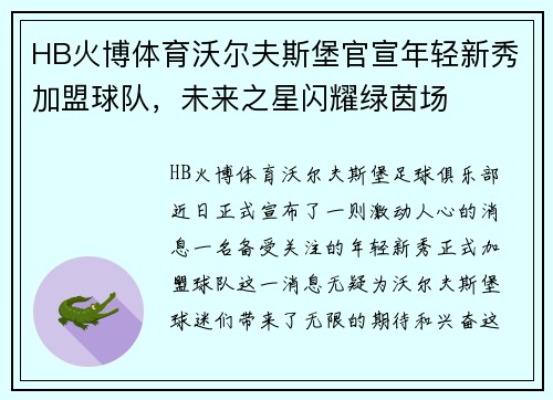 HB火博体育沃尔夫斯堡官宣年轻新秀加盟球队，未来之星闪耀绿茵场