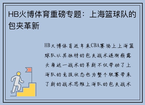 HB火博体育重磅专题：上海篮球队的包夹革新
