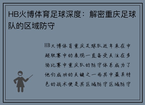 HB火博体育足球深度：解密重庆足球队的区域防守