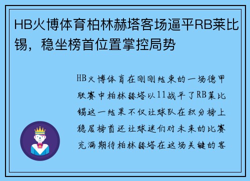 HB火博体育柏林赫塔客场逼平RB莱比锡，稳坐榜首位置掌控局势