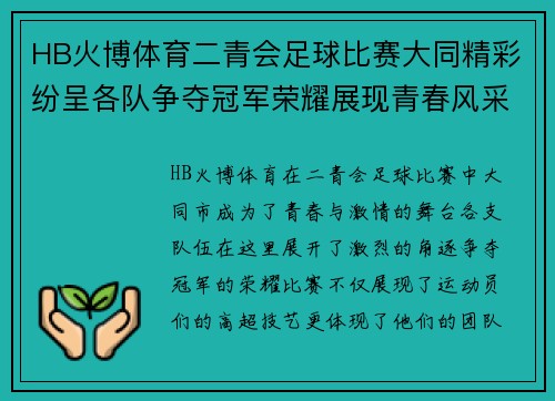 HB火博体育二青会足球比赛大同精彩纷呈各队争夺冠军荣耀展现青春风采