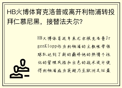 HB火博体育克洛普或离开利物浦转投拜仁慕尼黑，接替法夫尔？
