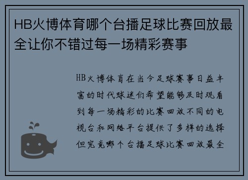 HB火博体育哪个台播足球比赛回放最全让你不错过每一场精彩赛事