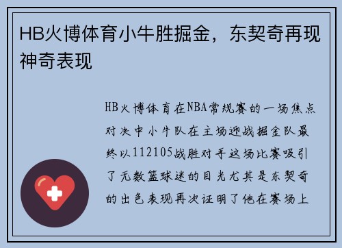 HB火博体育小牛胜掘金，东契奇再现神奇表现