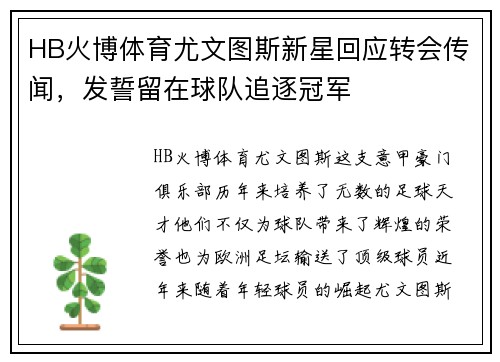 HB火博体育尤文图斯新星回应转会传闻，发誓留在球队追逐冠军