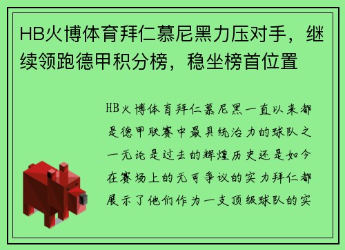 HB火博体育拜仁慕尼黑力压对手，继续领跑德甲积分榜，稳坐榜首位置