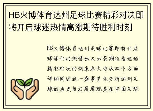 HB火博体育达州足球比赛精彩对决即将开启球迷热情高涨期待胜利时刻