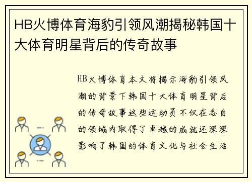 HB火博体育海豹引领风潮揭秘韩国十大体育明星背后的传奇故事