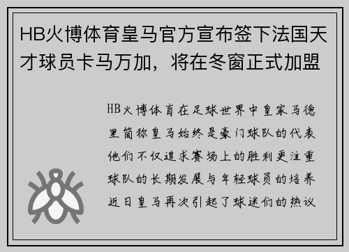 HB火博体育皇马官方宣布签下法国天才球员卡马万加，将在冬窗正式加盟