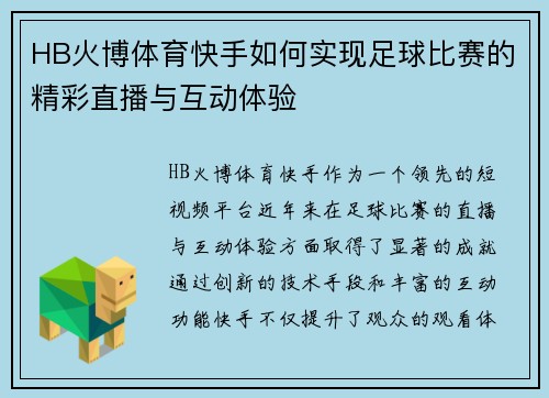 HB火博体育快手如何实现足球比赛的精彩直播与互动体验
