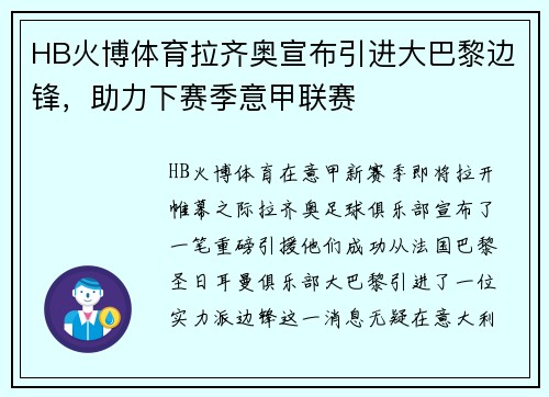 HB火博体育拉齐奥宣布引进大巴黎边锋，助力下赛季意甲联赛