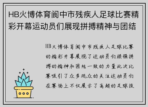 HB火博体育阆中市残疾人足球比赛精彩开幕运动员们展现拼搏精神与团结力量