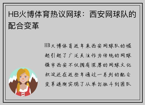 HB火博体育热议网球：西安网球队的配合变革