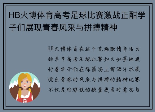 HB火博体育高考足球比赛激战正酣学子们展现青春风采与拼搏精神