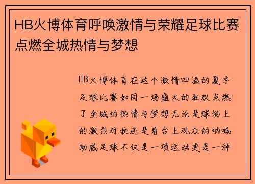 HB火博体育呼唤激情与荣耀足球比赛点燃全城热情与梦想