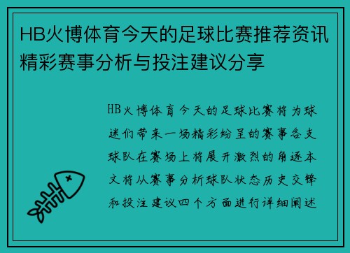 HB火博体育今天的足球比赛推荐资讯精彩赛事分析与投注建议分享