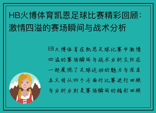HB火博体育凯恩足球比赛精彩回顾：激情四溢的赛场瞬间与战术分析