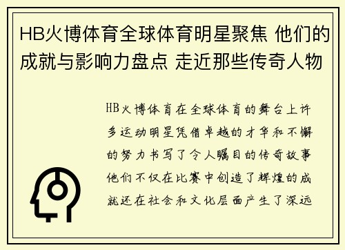 HB火博体育全球体育明星聚焦 他们的成就与影响力盘点 走近那些传奇人物的故事与历程