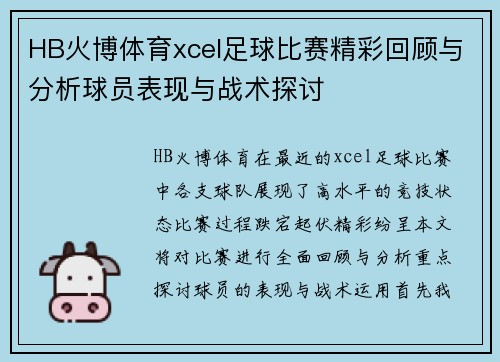 HB火博体育xcel足球比赛精彩回顾与分析球员表现与战术探讨