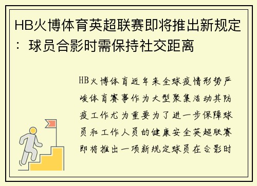 HB火博体育英超联赛即将推出新规定：球员合影时需保持社交距离