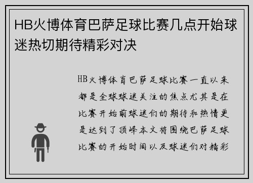 HB火博体育巴萨足球比赛几点开始球迷热切期待精彩对决