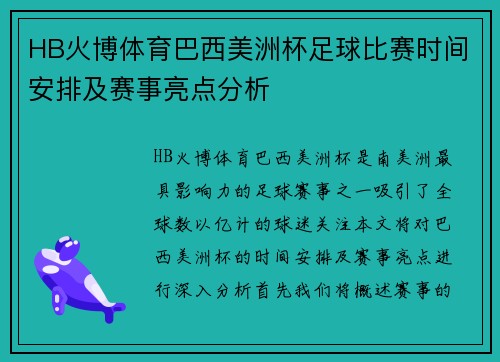 HB火博体育巴西美洲杯足球比赛时间安排及赛事亮点分析