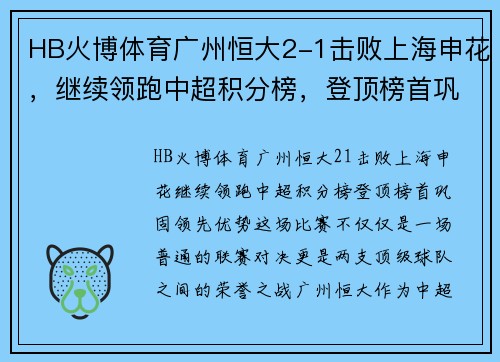 HB火博体育广州恒大2-1击败上海申花，继续领跑中超积分榜，登顶榜首巩固领先优势