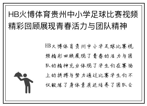 HB火博体育贵州中小学足球比赛视频精彩回顾展现青春活力与团队精神