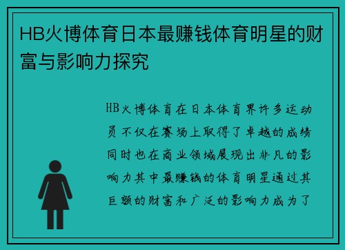 HB火博体育日本最赚钱体育明星的财富与影响力探究